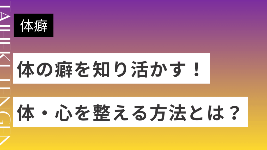 体癖 – 天元流・算命学